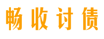 阳春债务追讨催收公司